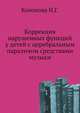 Коррекция нарушенных функций средствами музыки у детей с церебральным параличом средствами музыки: пособие для учителя - дефектолога., Кононова Наталья Григорьевна 