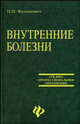 Внутренние болезни: Учеб. пособие. - 4-е изд. (Серия "Среднее профессиональное образование"), Федюкович Николай Иванович 