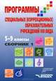 Программы специальных (коррекционных) образовательных учреждений VIII вида. 5-9 классы. В 2-х сборниках. Сборник 1, Воронкова Валентина Васильевна, Перова Маргарита Николаевна, Эк Валентина Васильевна 
