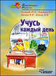 Учусь каждый день. учебное пособие для детей. * *, Кислякова Юлия Николаевна, Ковалец Илона Владимировна, Мыслюк Виктория Викторовна, Боровская Ирина Константиновна 