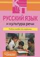 Русский язык и культура речи: учебное пособие для студентов высших и сред. спец. учеб. заведений, Богачев Ю.П., Алмазова А.А., Никульцева В.В., Тимашкова Л.Л., Шелестова З.А. 