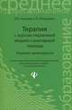 Терапия с курсом первичной медико-санитарной помощи: Учеб. пособие для мед. училищ и колледжей / Ппод ред. Б.В. Кабарухина. - (Среднее професиональное образование), Смолева Эмма Владимировна, Аподиакос Елена Леонидовна 