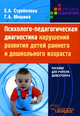 Психолого-педагогическая диагностика нарушений развития детей раннего и дошкольного возраста - ('Пособие для учителя-дефектолога'), Е. А. Стребелева, Г. А. Мишина 