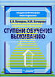Ступени обучения выживанию: Программно-методическое пособие для педагогов - ('Педагогическая мастерская') /Бочаров Е.А., Бочарова Н.И., Бочаров Евгений Анатольевич, Бочарова Наталья Ивановна 