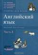 Английский язык. Начальный этап обучения. В 2 частях. Часть 2 (+ CD-ROM), А. Н. Лысенко, О. И. Кульчицкая, Н. А. Кульчицкая, В. А. Левченко 
