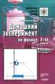 Домашний эксперимент по физике. 7-11 классы, М. Г. Ковтунович 