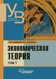 Экономическая теория. Учебник для вузов. В 2-х томах. Том 1. Гриф Министерства сельского хозяйства, Шишкин Александр Федорович, Шишкина Наталья Викторовна 