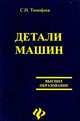 Детали машин. Учебное пособие, Тимофеев Серафим Иванович 