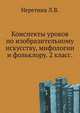 Конспекты уроков по изобразительному искусству, мифологии и фольклору. 2 класс., Неретина Лидия Владимировна 