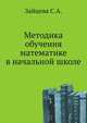 Методика обучения математике в начальной школе, Зайцева Светлана Анатольевна, Румянцева Ирина Борисовна, Целищева Ирина Ивановна 