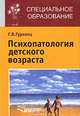 Психопатология детского возраста, учебное пособие для студентов., Гуровец Галина Владимировна 