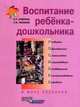 Воспитание ребенка-дошкольника. В мире познания: Программно-методическое пособие, Новикова Валентина Павловна, Тихонова Лидия Ивановна 