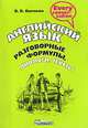 Английский язык. Разговорные формулы, диалоги, тексты. Учебное пособие, Осечкин Всеволод Владимирович 