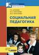 Социальная педагогика. учебник для студентов вузов, обучающихся по специальности "Социальная педагогика", Штинова Галина Николаевна, Галагузова Минненур Ахметханова, Галагузова Юлия Николаевна 