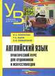 Английский язык. Практический курс для художников и искусствоведов. Учебное пособие для вузов, Новикова Ирина Александровна, Быля Татьяна Александровна, Кожарская Елена Эдуардовна 