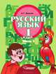 Русский язык. 1 класс. В 3-х частях. Часть 3. Учебник для специальных (коррекционных) образовательных учреждений II вида, А. Г. Зикеев 