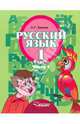 Русский язык. 1 класс. В 3 частях. Часть 1. Учебник для специальных (коррекционных) образовательных учреждений II вида. Гриф МО РФ. ФГОС, Зикеев Анатолий Георгиевич 