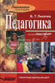 Педагогика. Курс лекций., Лихачев Борис Тимофеевич 