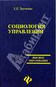 Социология управления, Зинченко Геннадий 