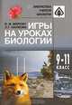 Игры на уроках биологии. 9-11 классы, Б. М. Миркин, Л. Г. Наумова 