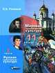 Мировая художественная культура. 11 класс. В 2 частях. Часть 2. Русская художественная культура, Л. А. Рапацкая 