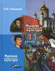 Мировая художественная культура. 11 класс : в 2 ч. Ч.2: Русская художественная культура. В 1-х ч Ч:2 Учебник, Рапацкая Людмила Александровна 