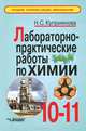 Лабораторно-практические работы по химии. 10-11 класс, Н. С. Куприянова 