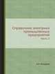 Справочник электрика промышленных предприятий. Часть 2, А.А. Федоров 