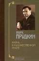 Жизнь - в Художественном театре, Марк Прудкин 
