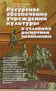 Ресурсное обеспечение учреждений культуры в условиях рыночной экономики, А. И. Дымникова, А. Г. Иксанов 
