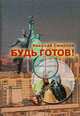 Будь готов!, Николай Смирнов 