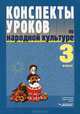 Конспекты уроков по народной культуре. 3 класс, Чайковская Е.Н., Иванцов С.В. 