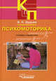 Психомоторика: Словарь-справочник - ('Коррекционная педагогика'), Дудьев Василий 