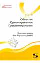 Объектно Ориентированное Программирование. Хорошая книга для Хороших Людей, Комлев Николай Юрьевич 