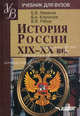 История России XIX - XX вв.: Учебное пособие по дисциплине ГСЭ.Ф.03 'Отечественная история' для студентов вузов, неисторических специальностей - ('Учебник для вузов') (ГРИФ), Леванов Борис Васильевич, Рябов Виктор Васильевич, Корнилов Валентин Алексеевич 