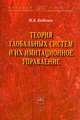 Теория глобальных систем и их имитационное управление: Монография, Кобелев Н. Б. 