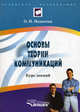 Основы теории коммуникаций: курс лекций., Недосека Ольга Николаевна 
