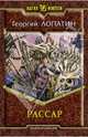 Рассар, Лопатин Георгий 