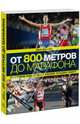 От 800 метров до марафона. Программа подготовки к вашему лучшему забегу, Джек Дэниелс 