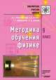 Методика обучения физике. 9 класс, Разумовский Василий Григорьевич, Шилов Валентин Федорович, Орлов Владимир Алексеевич, Никифоров Геннадий Гершкович 
