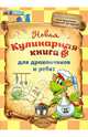 Новая кулинарная книга для дракончиков и ребят, Красницкая Анна Владимировна, Грановский Арсений Сергеевич 