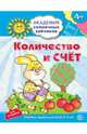 Количество и счёт. Развивающие задания и игра для детей 4-5 лет, Четвертаков Кирилл Викторович 