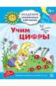 Учим цифры. Развивающие задания и игра для детей 4-5 лет, Четвертаков Кирилл Викторович 