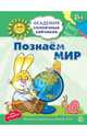 Познаём мир. Развивающие задания и игра для детей 5-6 лет, Четвертаков Кирилл Викторович 