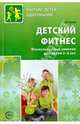 Детский фитнес. Физкультурные занятия для детей 3-5 лет, Сулим Елена Владимировна 