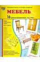 Демонстрационные картинки "Мебель" (16 картинок), Цветкова Т. В. 