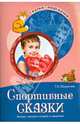Спортивные сказки. Беседы с детьми о спорте и здоровье, Шорыгина Татьяна Андреевна 