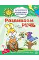 Развиваем речь. Развивающие задания и игра для детей 5-6 лет, Четвертаков Кирилл Викторович 