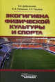 Экогигиена физической культуры и спорта. Руководство для спортивных врачей и тренеров, Рахманин Юрий Анатольевич, Дубровский Владимир Иванович, Разумов Александр Николаевич 