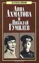 Анна Ахматова и Николай Гумилев, А. Н. Петров 